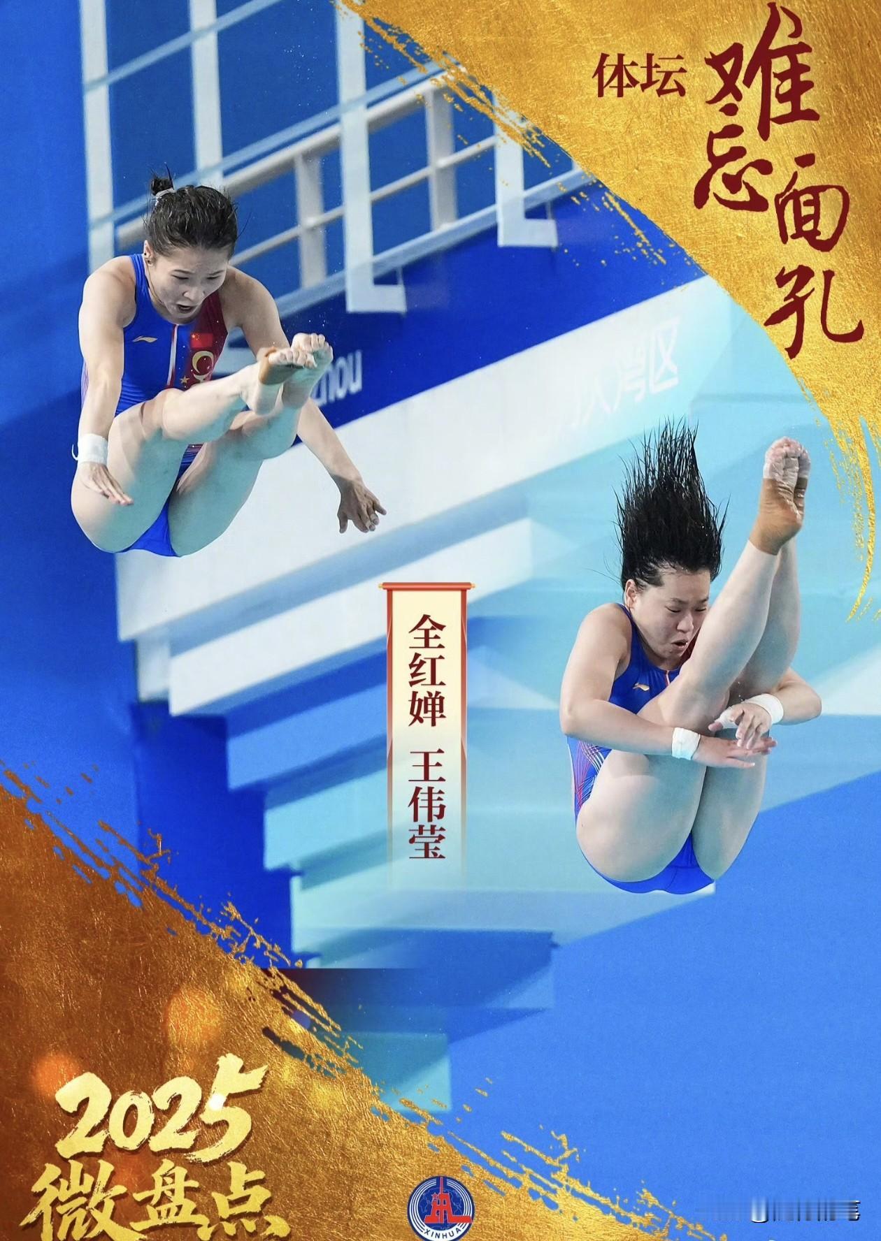 全红婵进入2025体坛难忘面孔盘点名单！今年的全运会全红婵复出获得了一枚团体