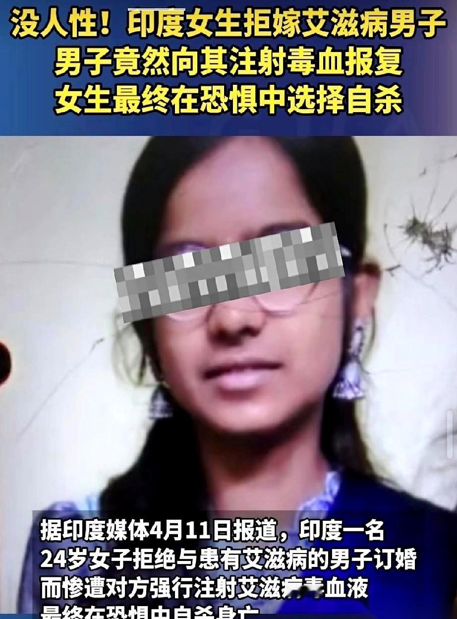印度一个24岁的女孩，拒绝了一门亲事。理由很简单，男方有艾滋。女孩不想把自己的