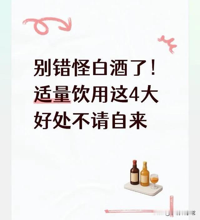 别错怪白酒了！适量饮用这4大好处不请自来很多人一提白酒就全盘否定，觉得白酒只