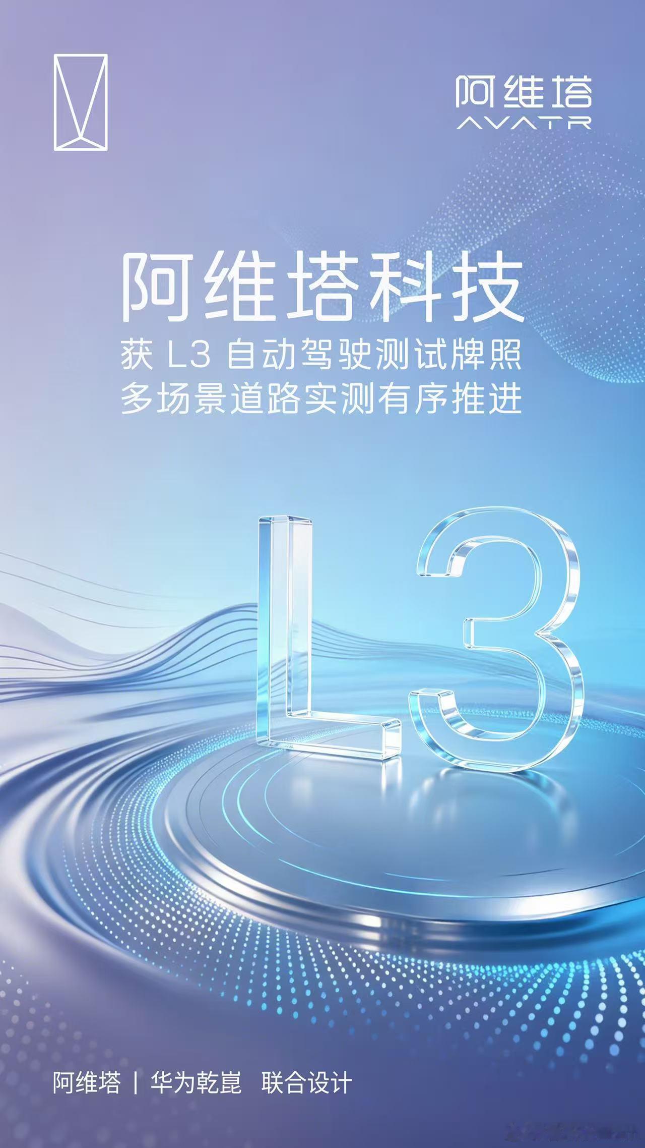 阿维塔拿到L3自动驾驶测试牌照，这是高阶智驾商业化的关键一步。 但注意...
