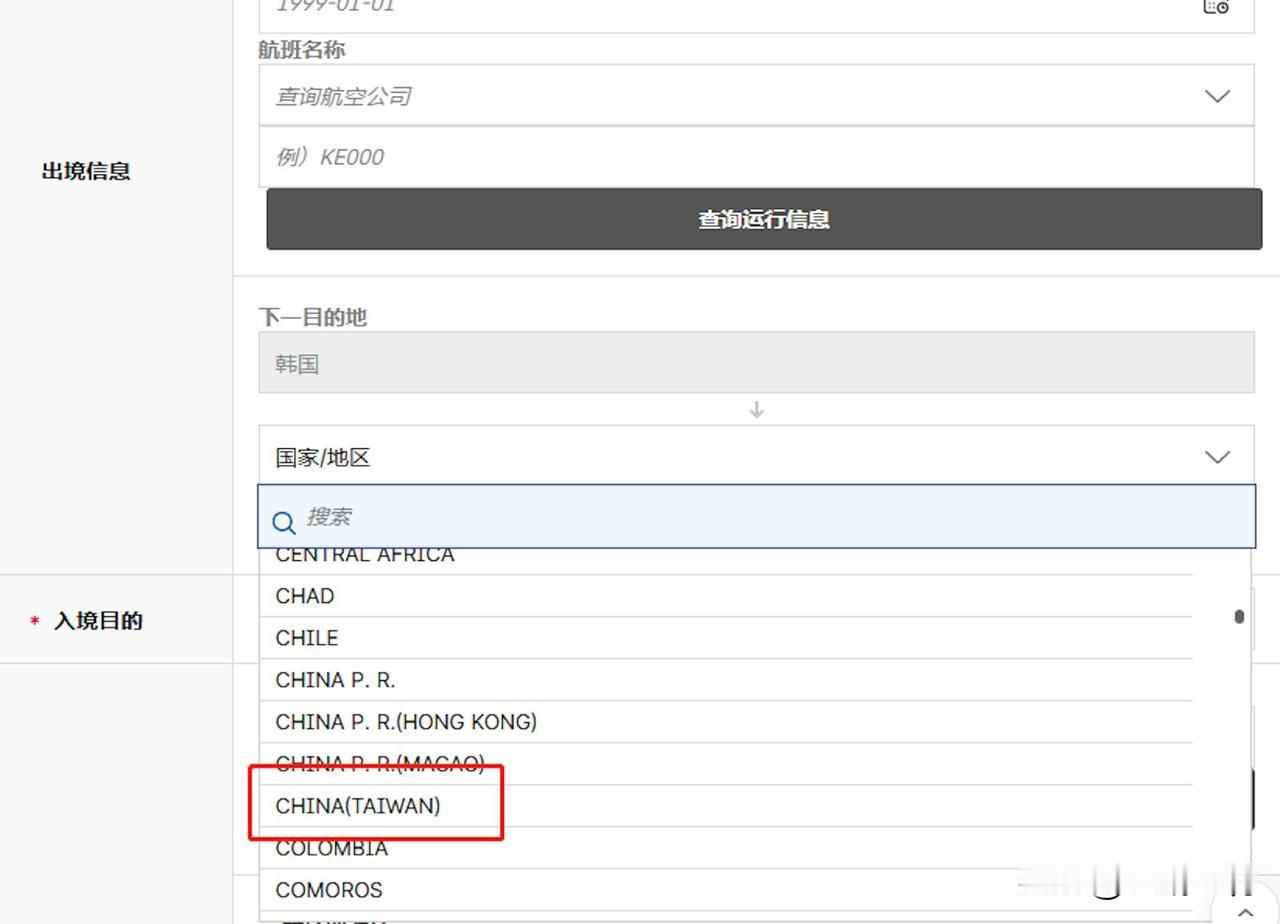 韩国入境卡标“中国台湾”台当局反制：以“南韩”称呼韩国针对韩国在电子入境卡