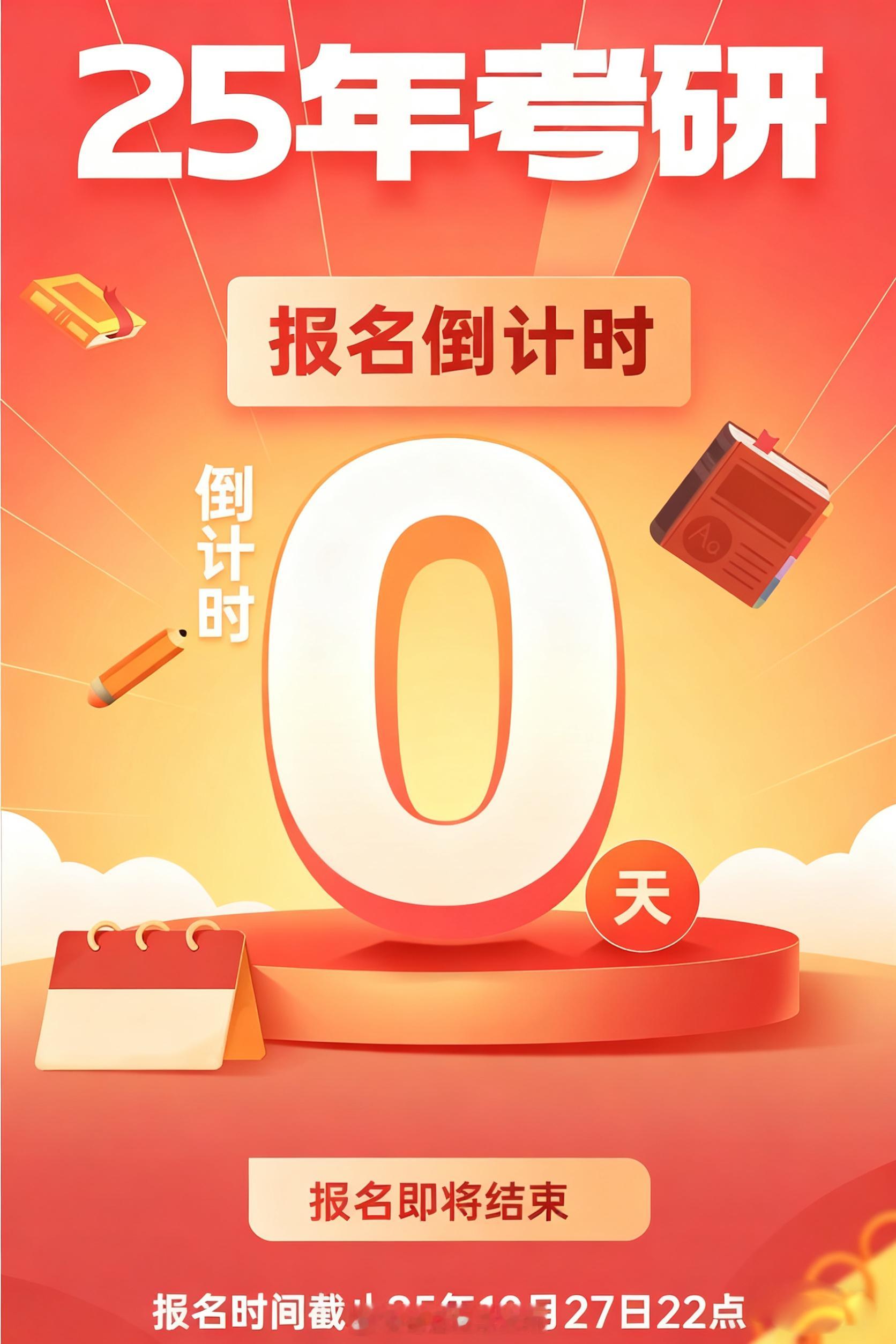 📣📣今日为2025年考研报名最后一天，未报名请尽快报名，错过将无法参加12月