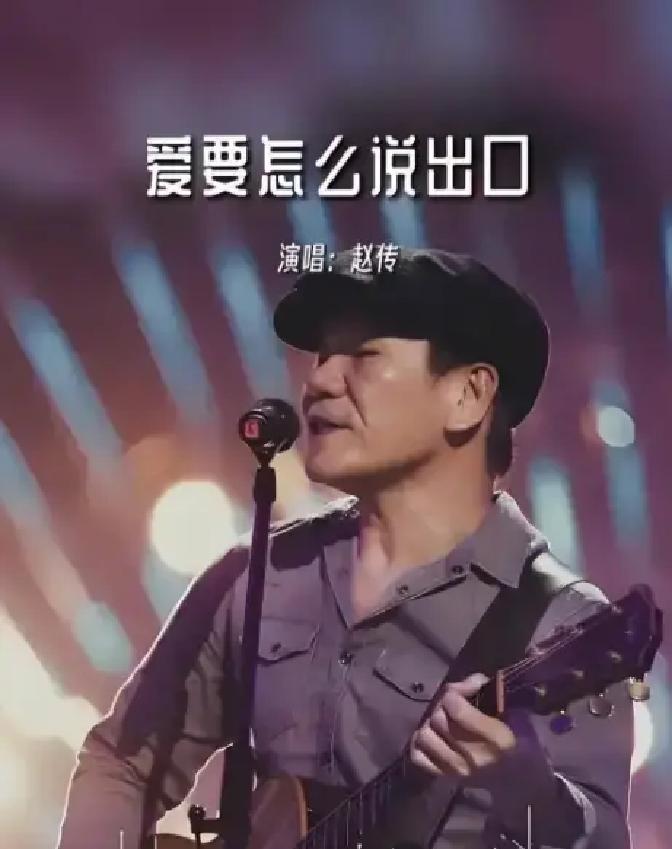 1987年，滚石唱片公司签下赵传，第二天就后悔了，嫌弃他长得太丑，不知道该如何包装，可没想到李宗盛却