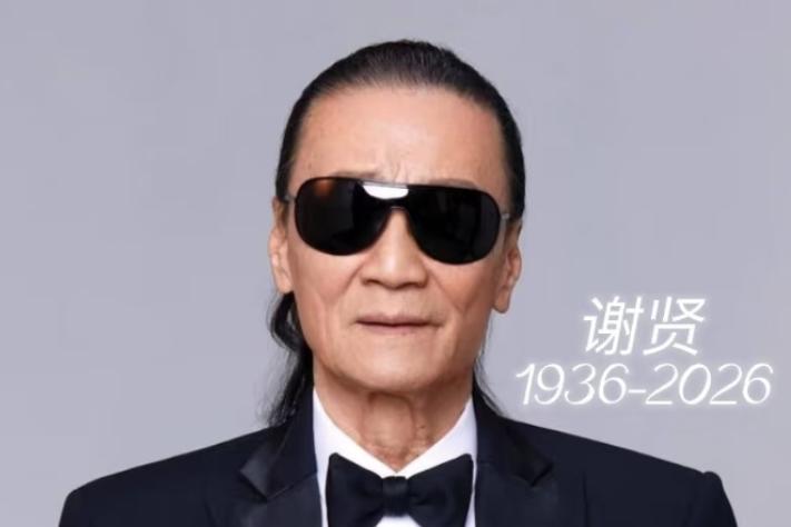 四哥谢贤去世了，看到他的死因，我破防了，他不是死于疾病，而是死于我们谁也逃不