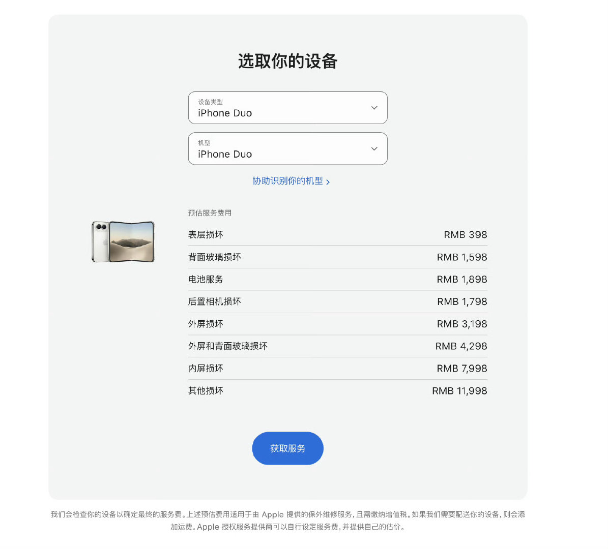 iPhoneDuo的维修价格出来了，买得起，修不起​