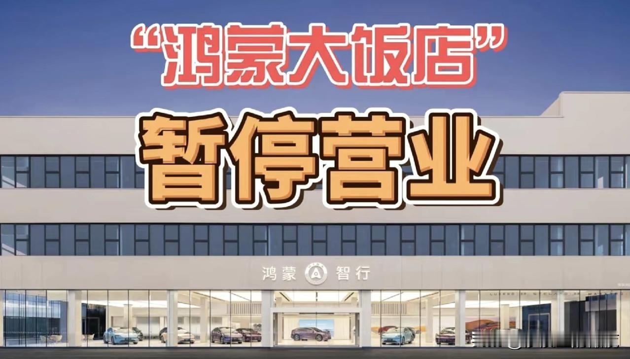 鸿蒙智行的车主，一觉醒来，天塌了！网上有传言说：他们最爱的“鸿蒙大饭店”要暂停