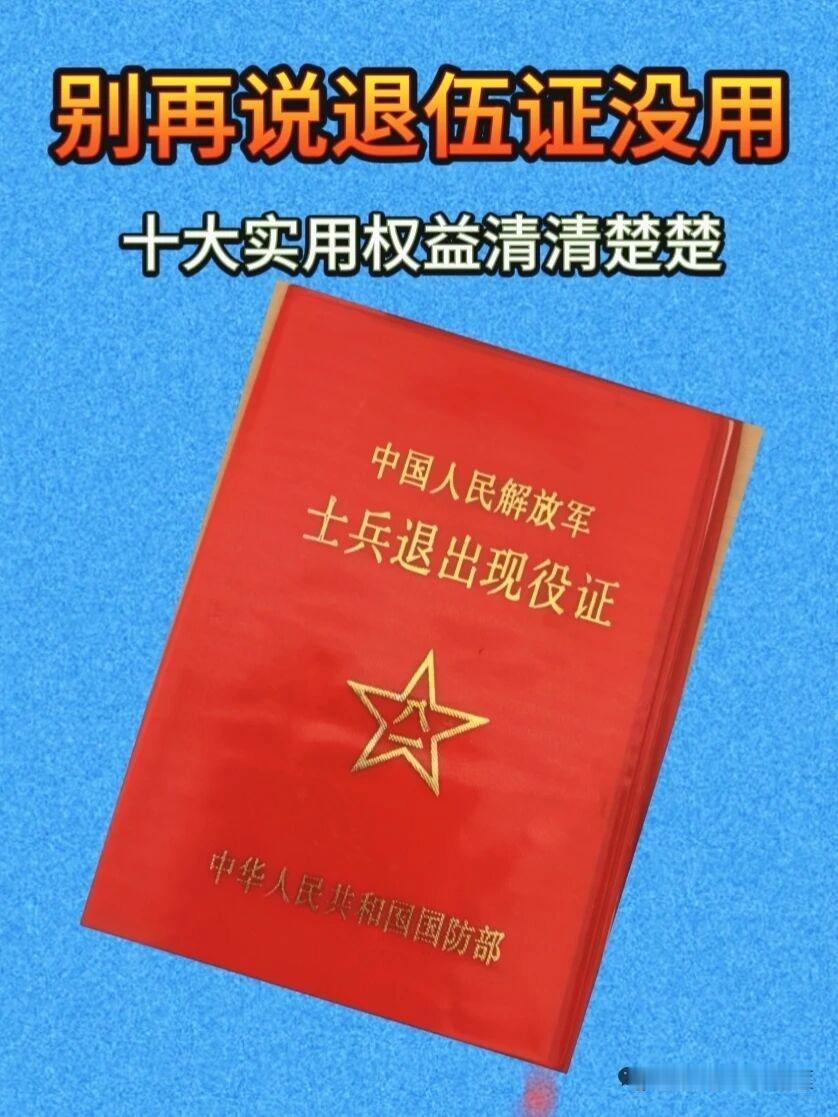 别再说退伍证没用！这10个用途你得了解总有人随口说退伍证就是个摆设，没啥用，其