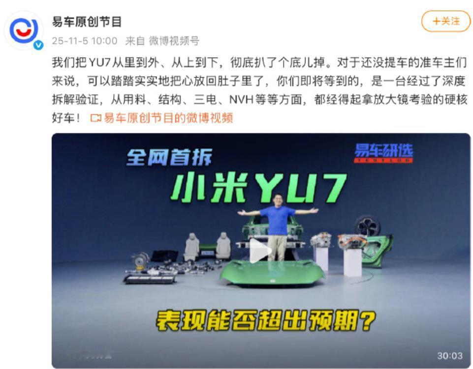 易车将小米YU7拆了个底朝天，号称用放大镜来考验。其实，一台车质量是否好，不能单