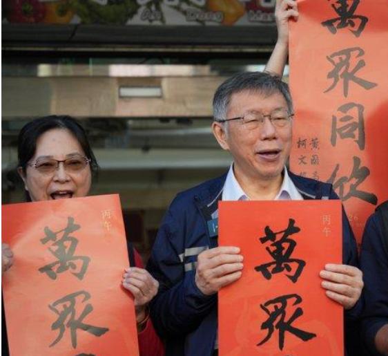 柯文哲发春联未见黄国昌2月13日，台湾民众党前主席柯文哲陪同该党台北议员张