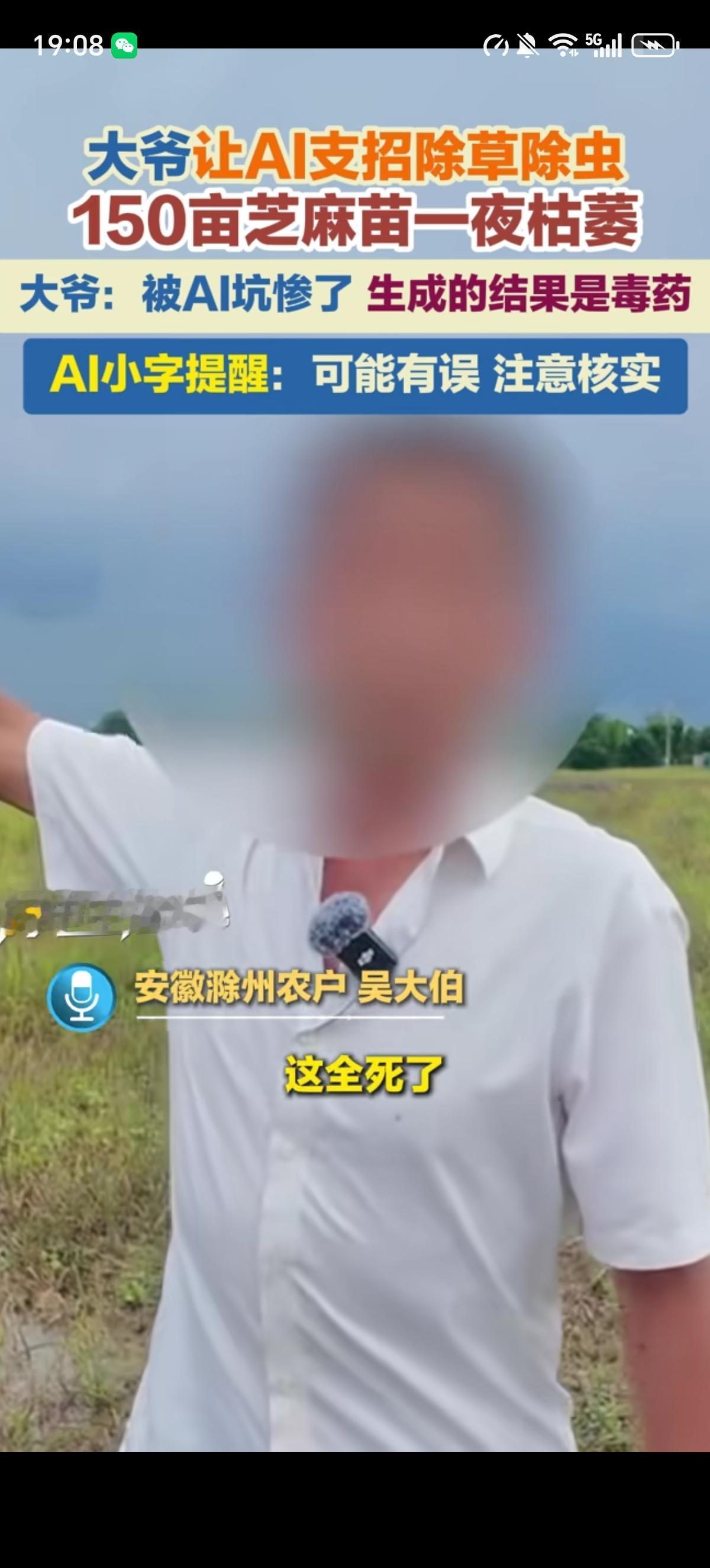 安徽一67岁大爷让AI支招如何快速高效的除草除虫，大爷采信了之后导致150亩地的