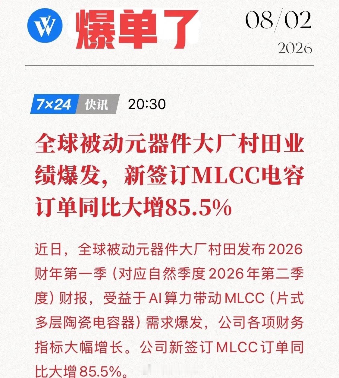 MLCC龙头爆单了！村田确认“在手订单突破6177亿（290.35亿元人民币）”
