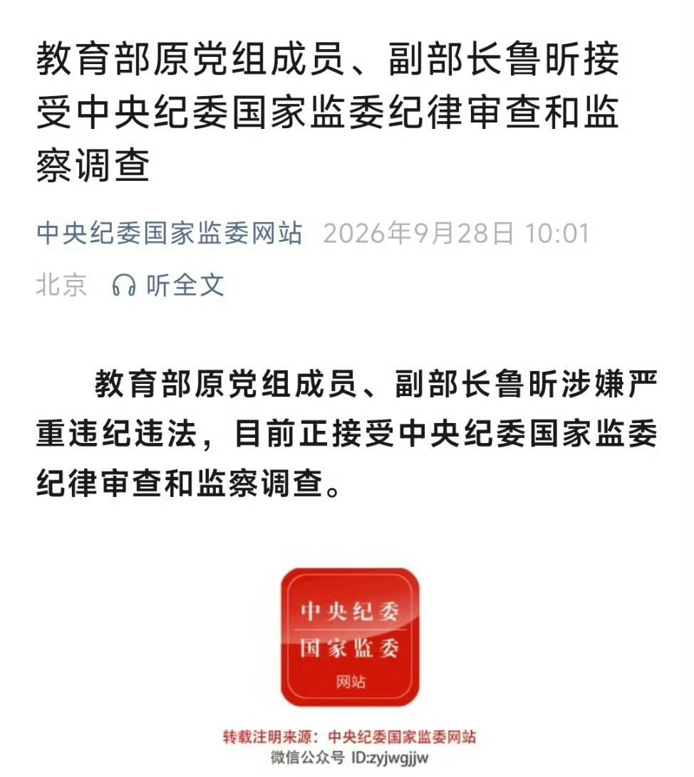 9月28日，中央纪委国家监委发布通报，教育部原党组成员、副部长鲁昕涉嫌严重违纪违