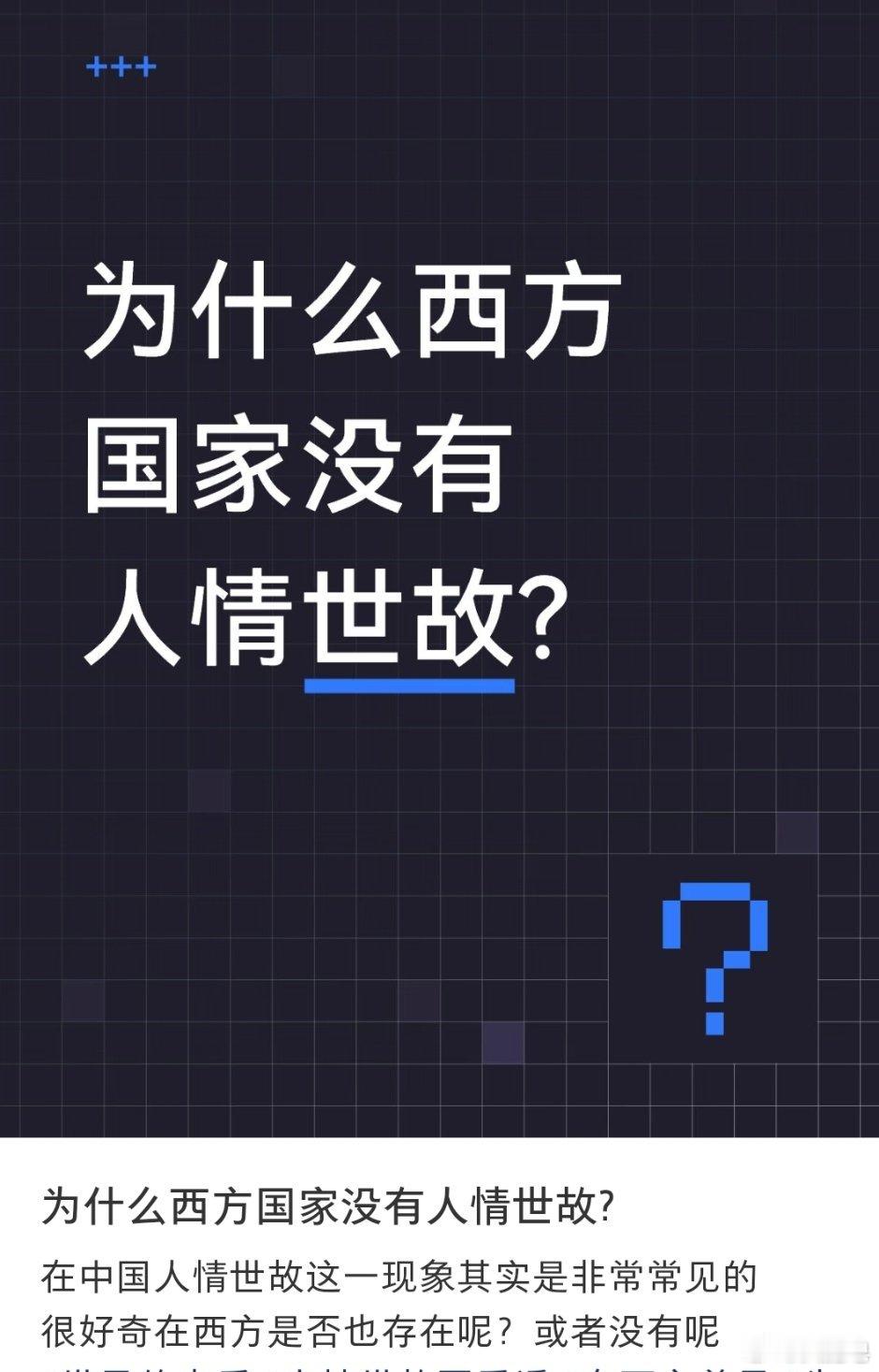 “为什么西方国家没有人情世故”​​​