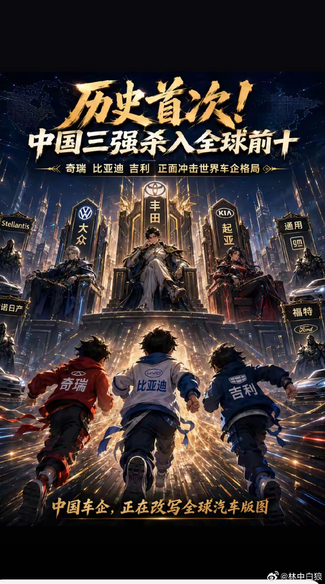 中国三大车企，杀入全球前十！瞄准中间那个，掀翻它，则天下变色矣。​