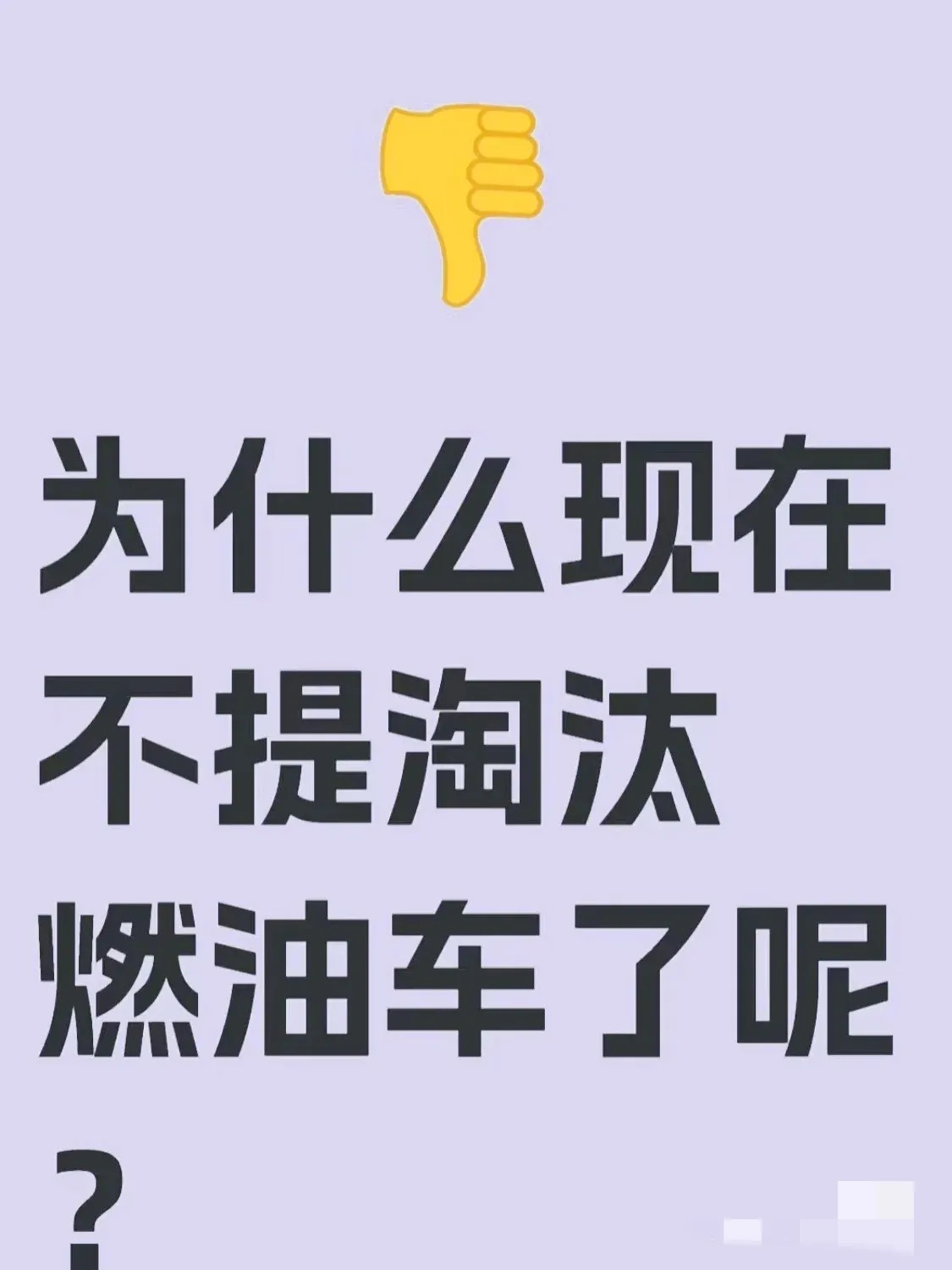 当初提出淘汰燃油车，是因为燃油车太多了，对发展新能源不利，所以一方面大力估计发展