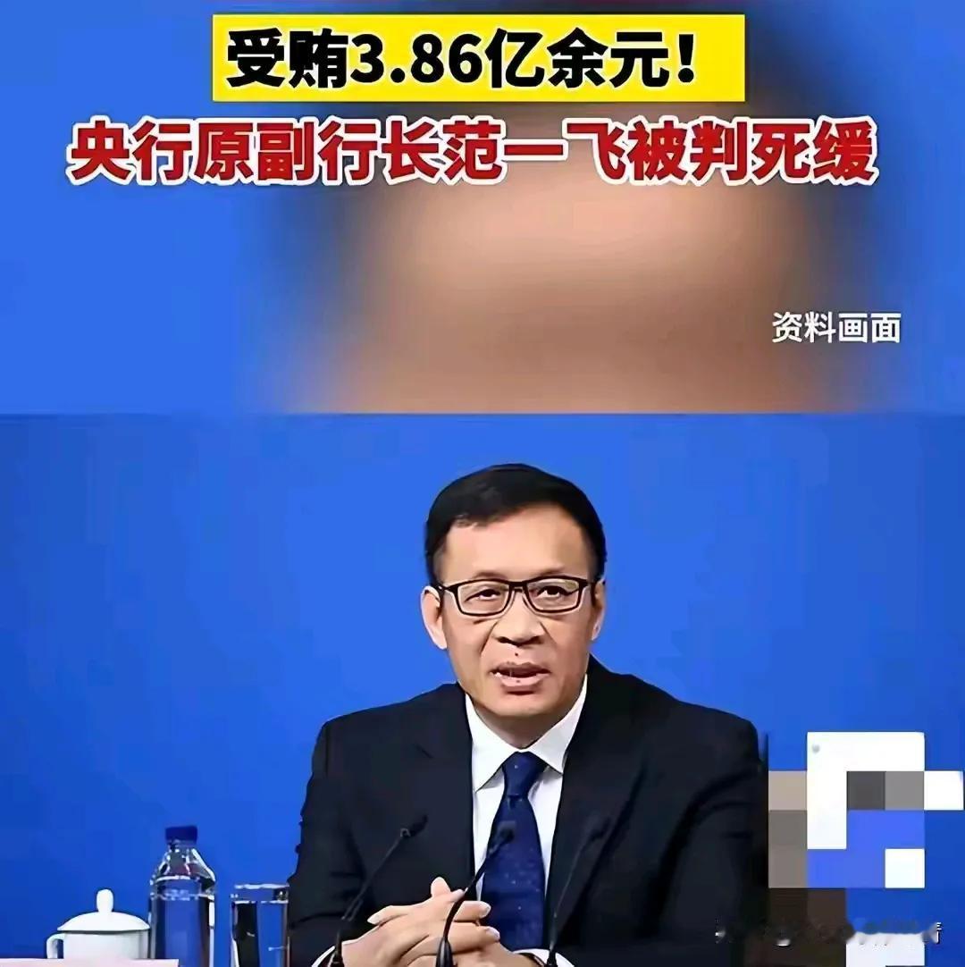 范一飞！中国人民银行副行长。64年出生，贪贿3.86亿。好在他不分管中国人民银行