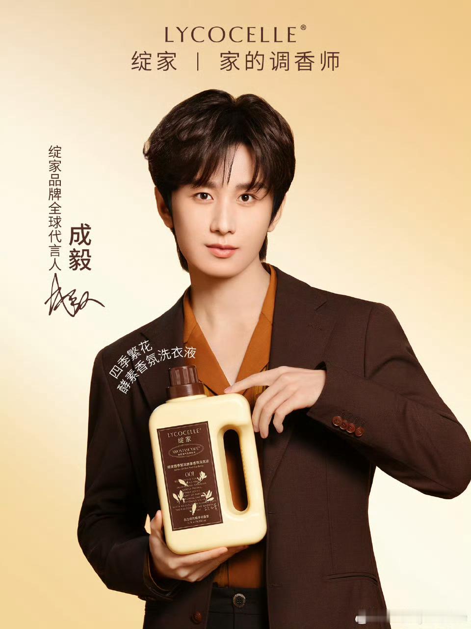 成毅×Lycocelle绽家全新商务官宣，出任绽家首位品牌全球代言人，邂逅
