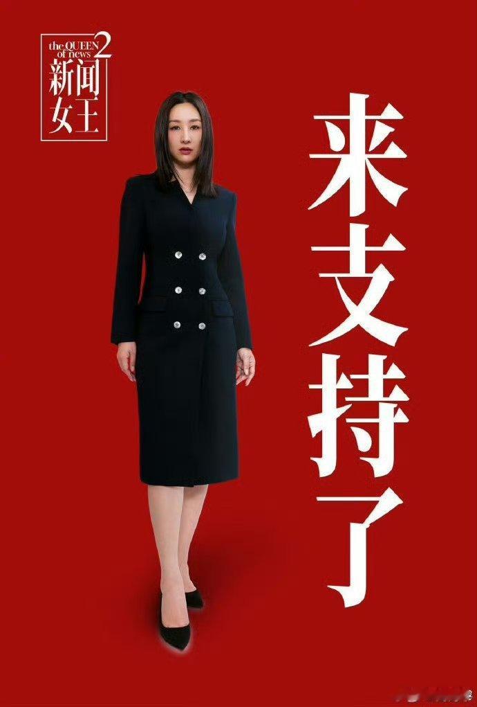新闻女王2女王回归海报《新闻女王2》女王回归海报来袭！文慧心升级成国王，弃大台闯