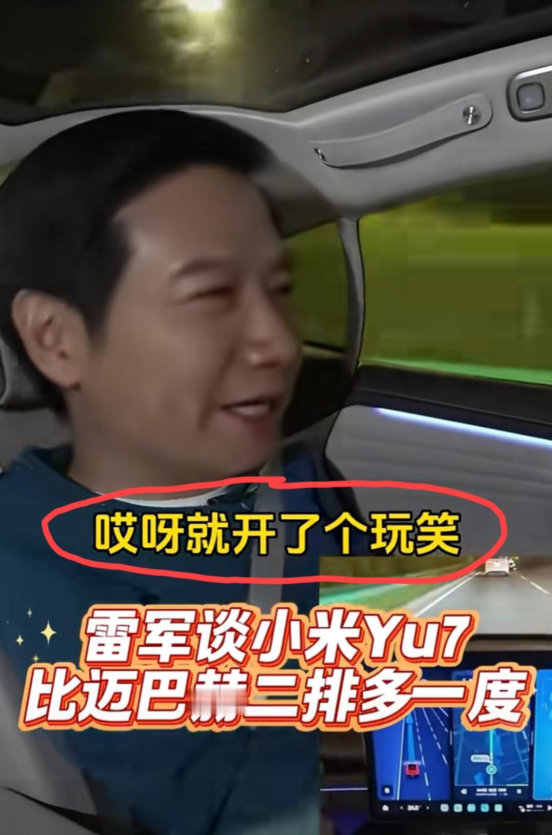雷总直播间回应“小米yu7后排比迈巴赫多一度”这个质疑:我当时就开了一个玩笑，又
