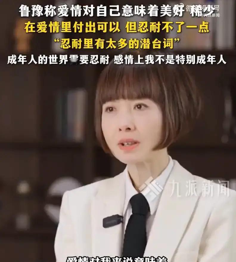 89%人信爱情，21%肯忍耐鲁豫把话说得很直白：爱情确实美好，但稀少。她补
