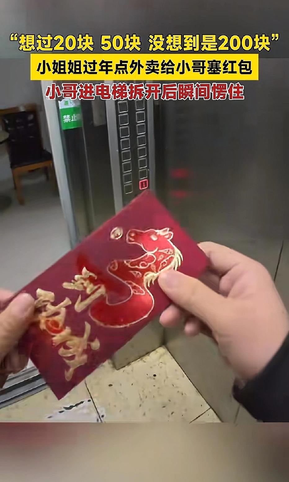 江苏，男子过年期间去送外卖，外卖送到后，顾客递给了男子一个红包，男子想过里面可能