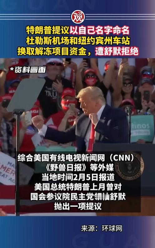 最近美国政坛又整出个大活，简直离谱到没边儿，1月15日特朗普直接找到民主党大佬舒