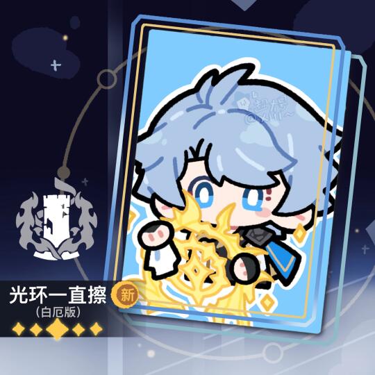 光环一直擦｜白厄版