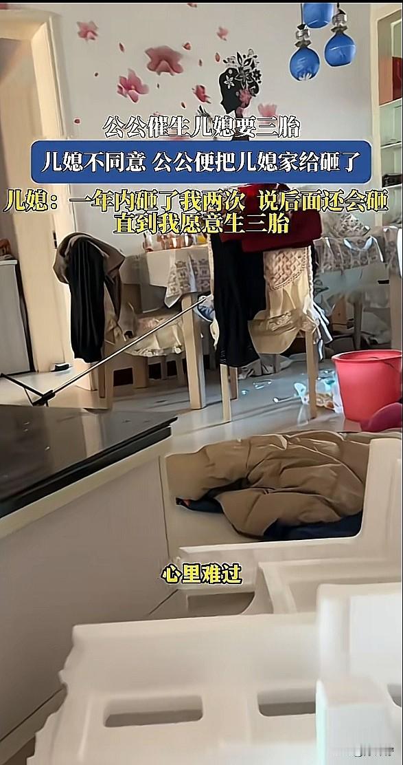 公公催儿媳“生二胎”，被拒后把家“砸了”，甚至还威胁儿媳，砸到同意生为止！