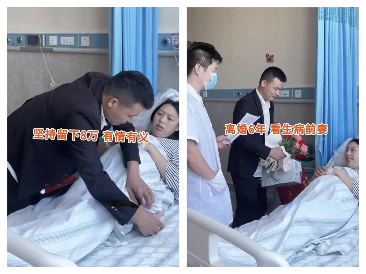 男子离婚六年后得知前妻生病住院，专程送去八万元，网友纷纷称赞其是有情有义的真男人