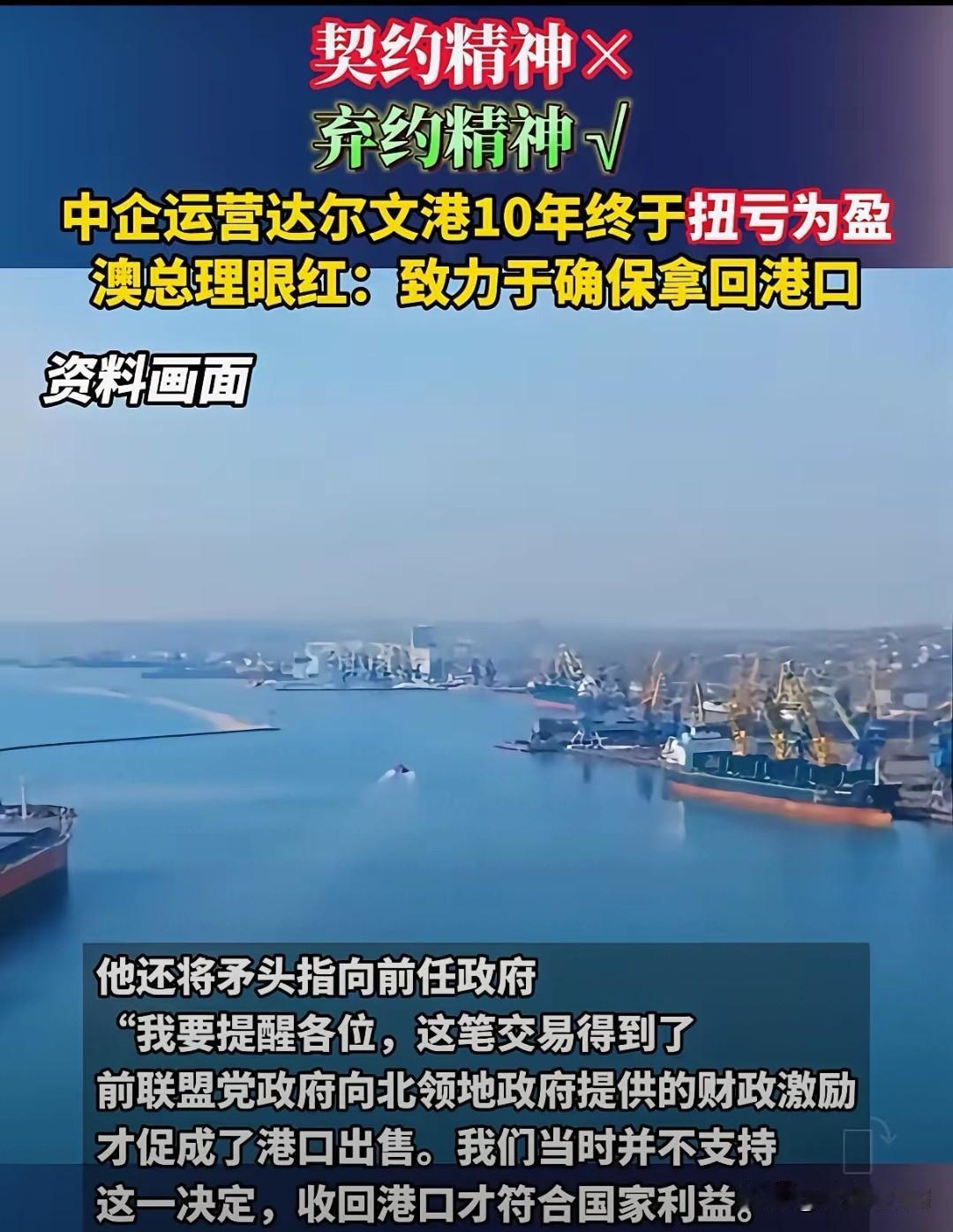 中企把港口盘活，澳总理急着抢现成澳方要提前88年收回中企达尔文港。2