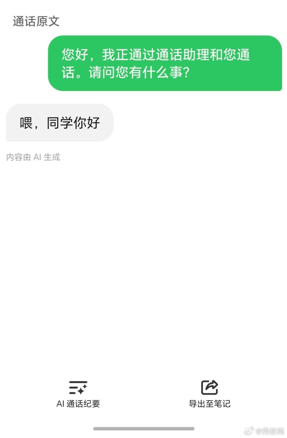 现在的骚扰电话太多了，接听后全是机器人，只好用AI通话进行魔法对轰了。[捂脸哭]​