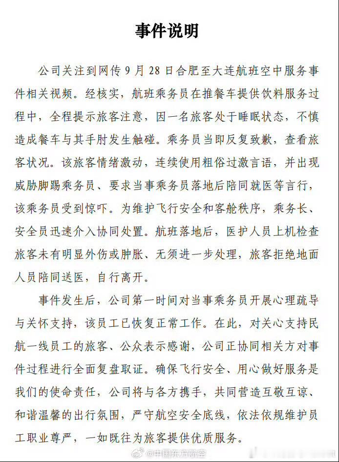 东航通报空姐下跪事件“因一名旅客处于睡眠状态，不慎造成餐车与其手肘发生触碰。乘务
