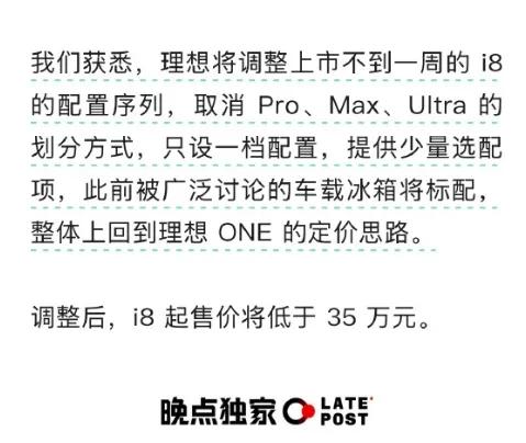 有消息说，上市不到两周的理想i8将要调整配置，将原来的三个版本合并成一个，价格也