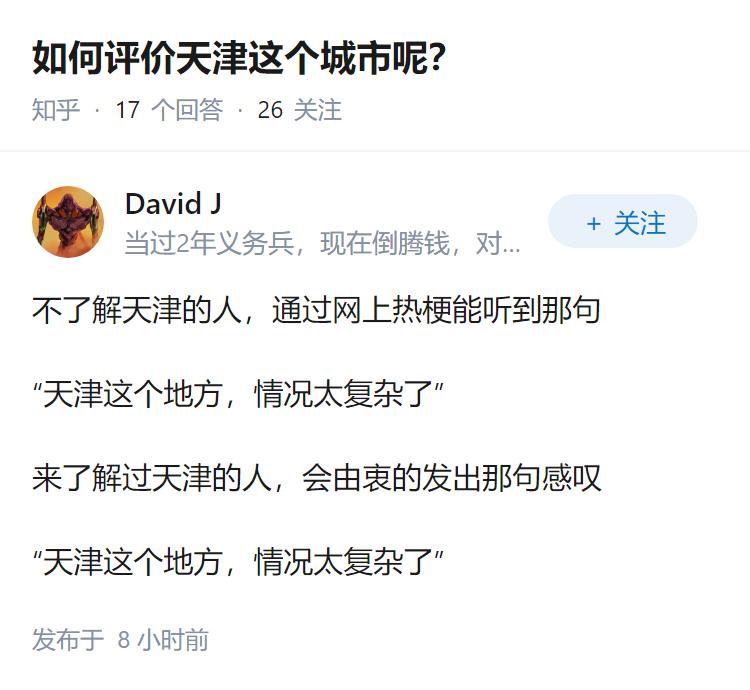 如何评价天津这个城市呢？