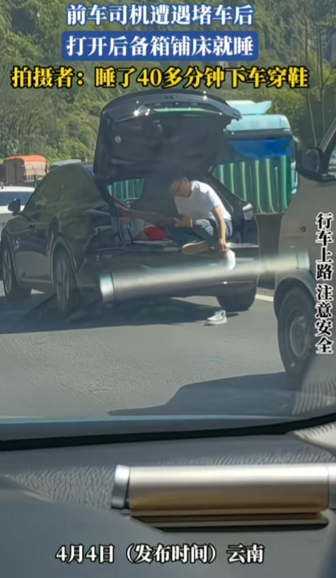 原来堵车还可以这么做！绝了！云南，一男子开车遭遇堵车后，打开后备箱，脱鞋，上