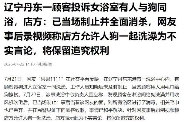 辽宁，女子进入一家温泉会所洗澡，进入女宾区，看到令人震惊的一幕：一女子跟一只狗在