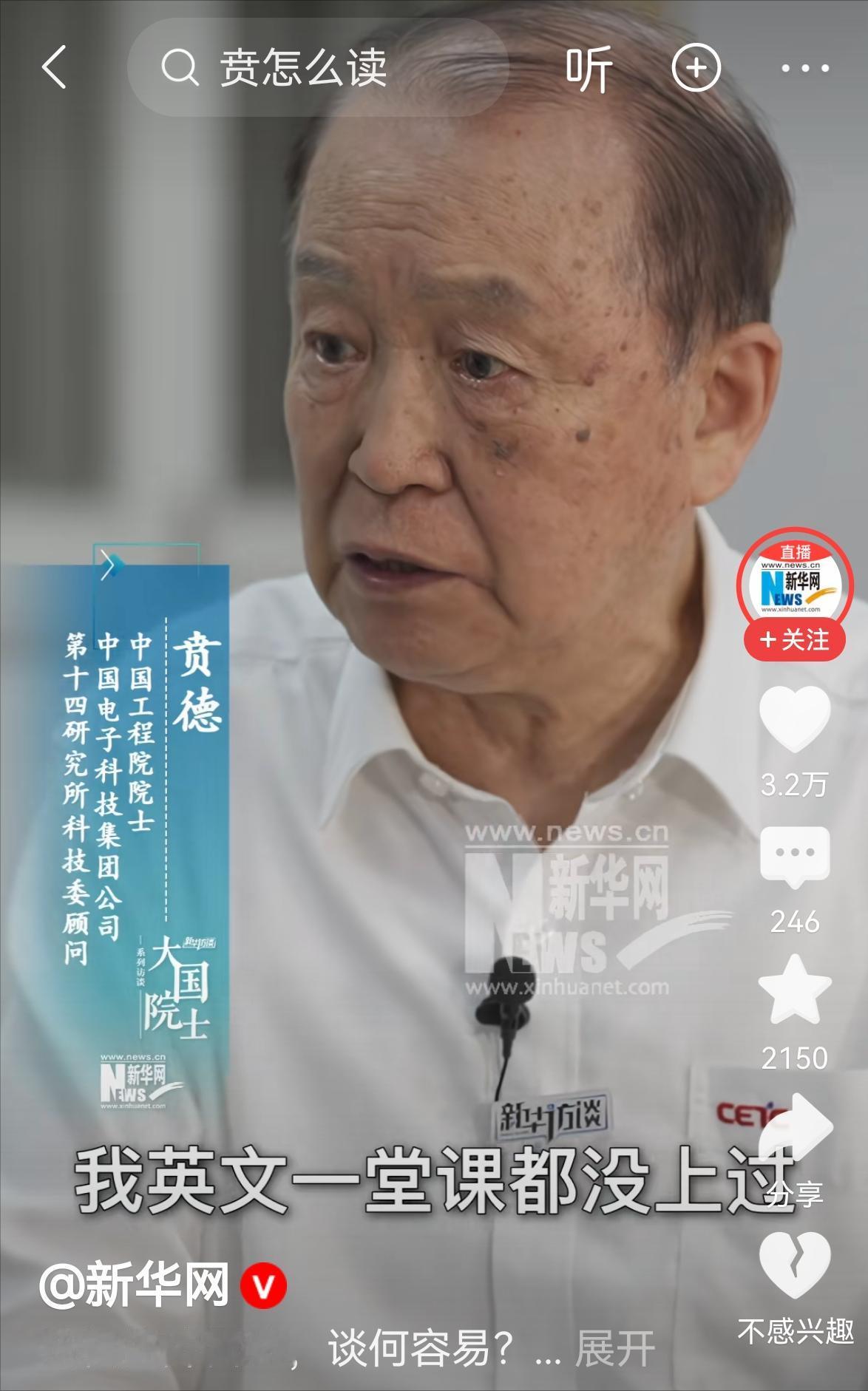 人与人的差距太大了，院士真是神人！ 9月11日，中国工程院院士贲德在接受新华