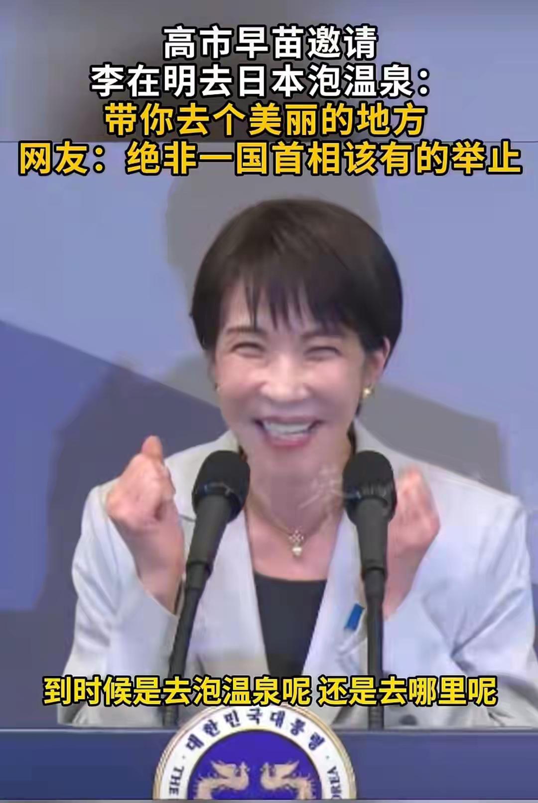 高市早苗邀请李在明一块去泡温泉，连日本人都看不下去了！堂堂两国政坛首脑会