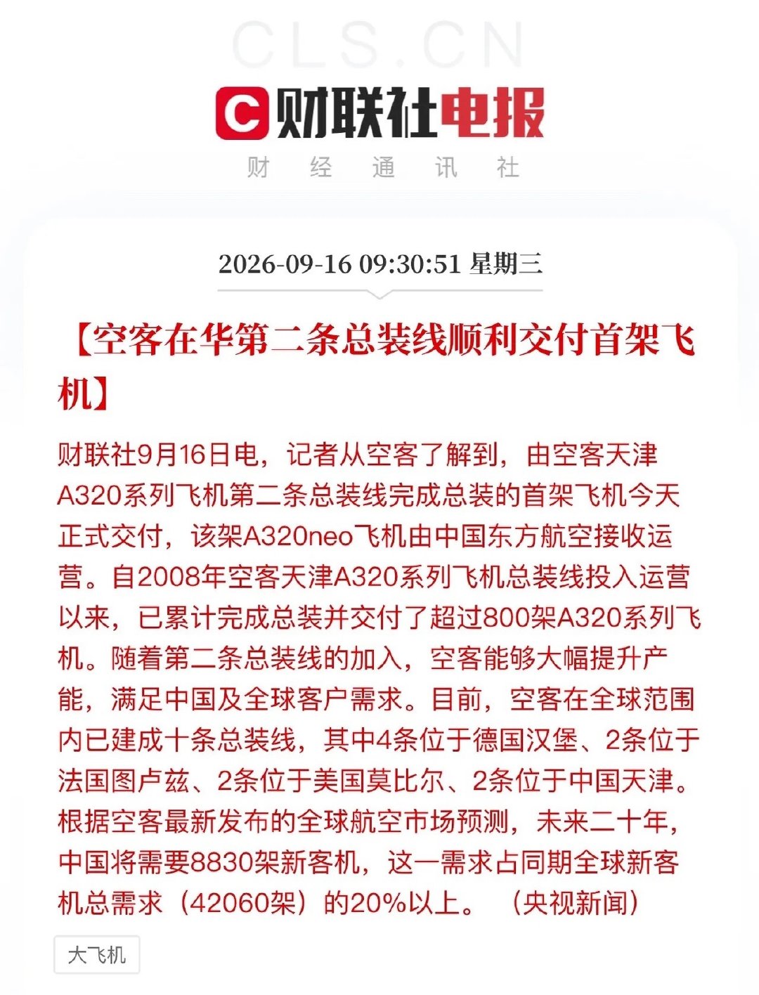 国产大飞机板块机会等了10年终于要来了！空客天津第二条总装线首架飞机交付，整个产业链要彻底激活了。这