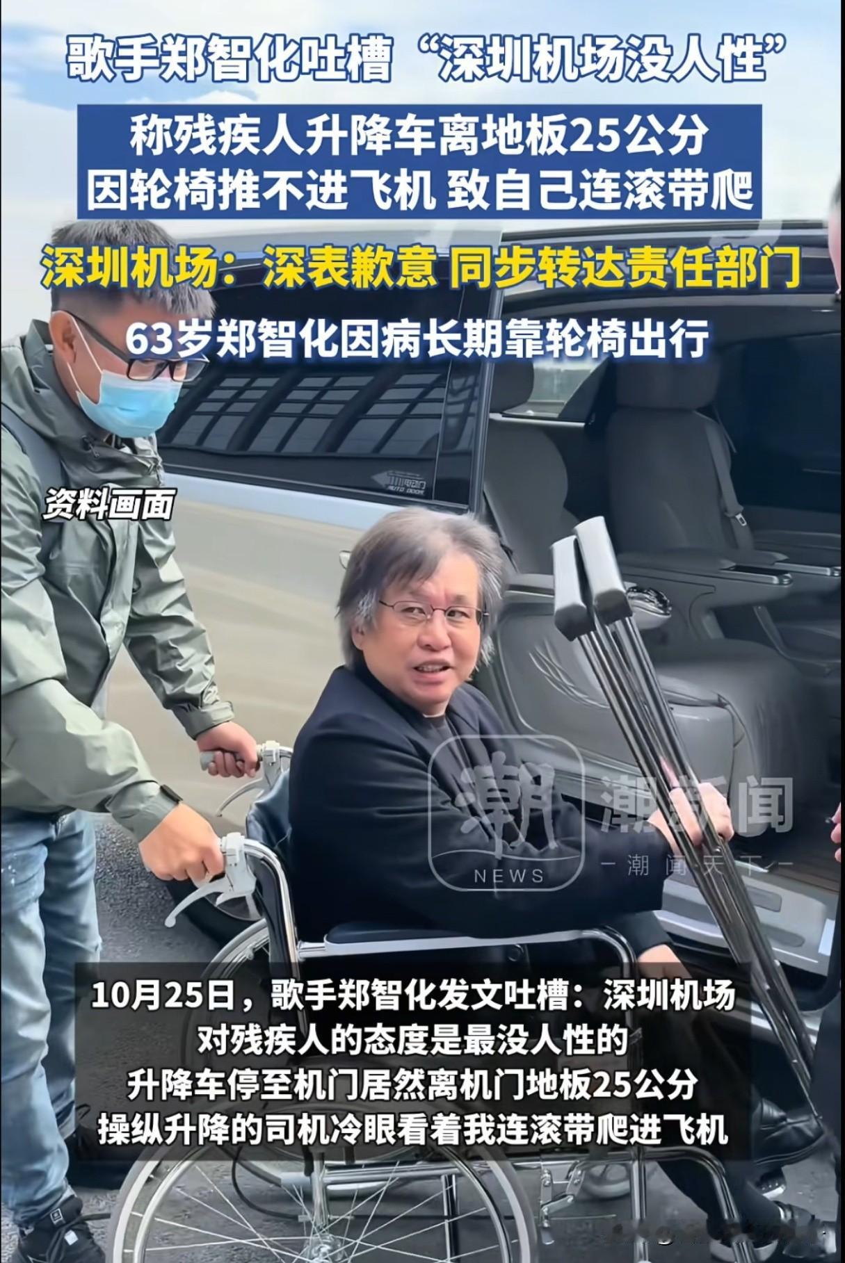 深圳机场这波扣大分!歌手郑智化怒批机场对待残疾人不人性化,他的轮椅推不进飞机,但