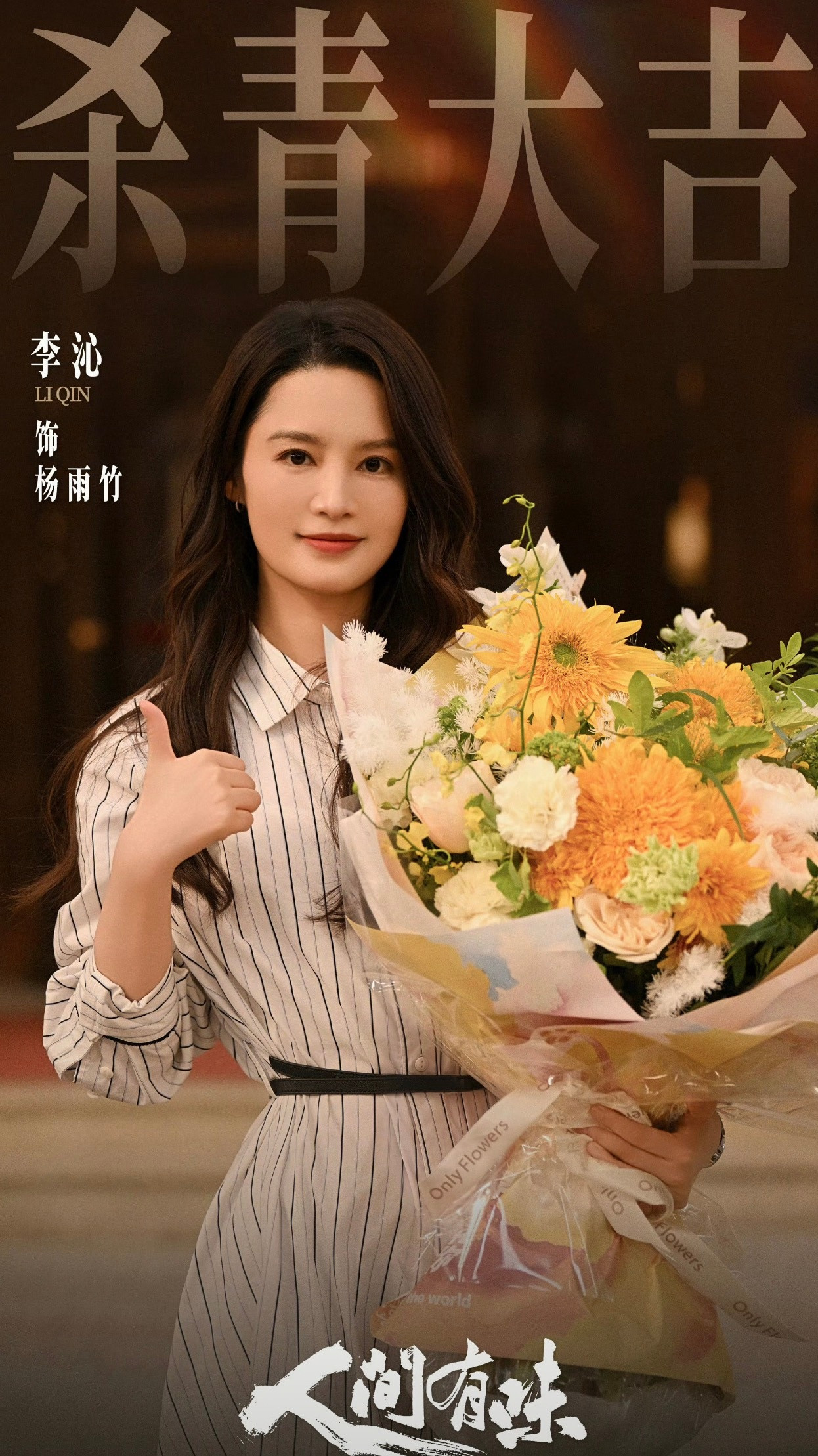 碰到人间有味这种剧方好惨官方发了李沁杀青照结果把人家修成了三梦奇缘前几天李