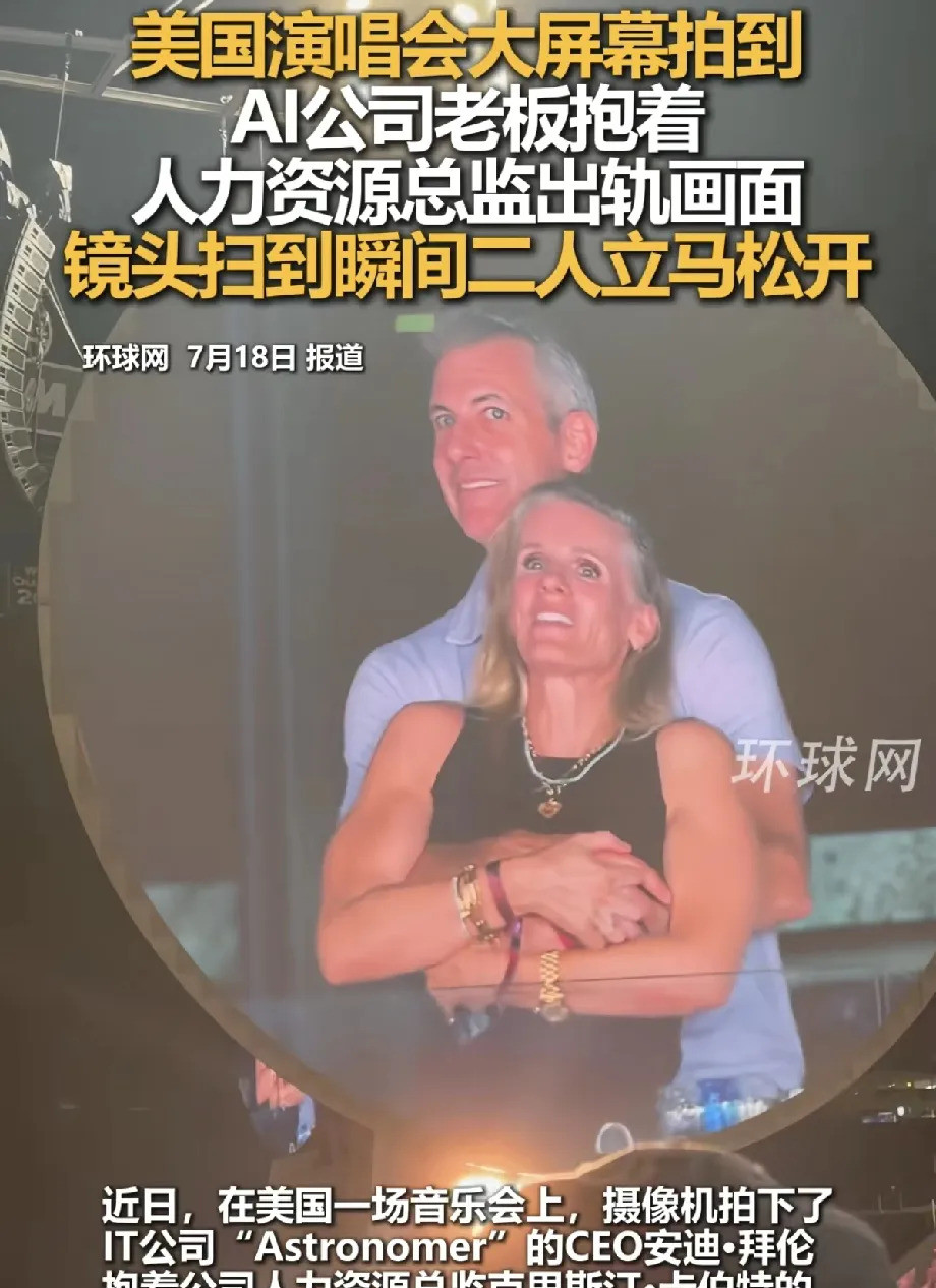美国AI公司出轨事件曝光在一次演唱会上，意外的画面让人瞠