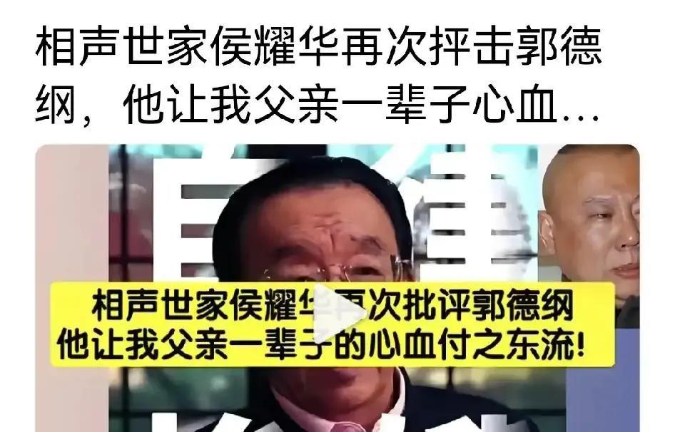 侯耀华在访谈里又把郭德纲拎出来骂，说相声好不容易被侯家两代抬进高雅殿堂，被他一把