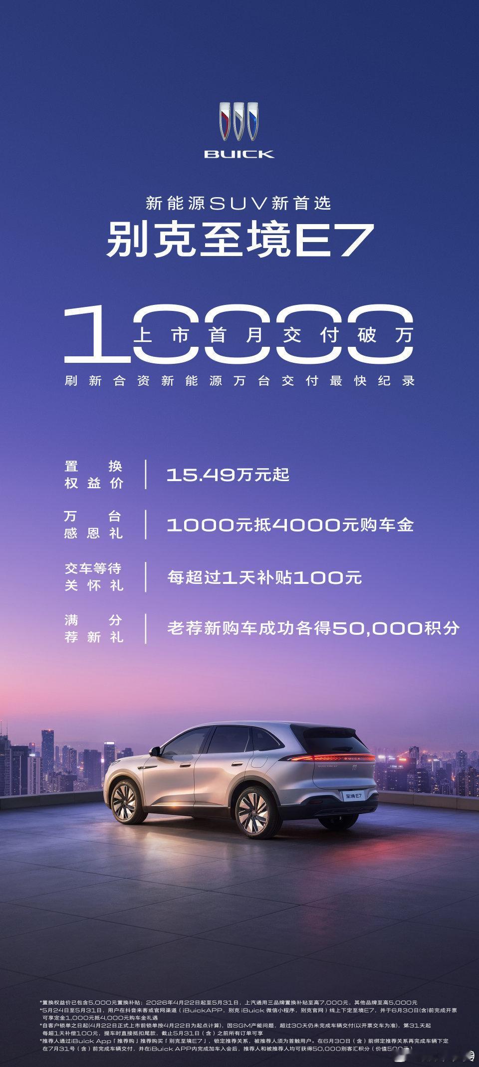 别克至境E7首月交付破万厉害！别克至境e7