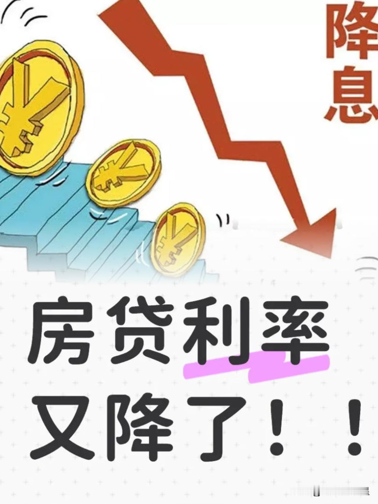 家人们！来了来了房贷利息一年能少掏3000亿，这好事真落到咱们头上了！跟