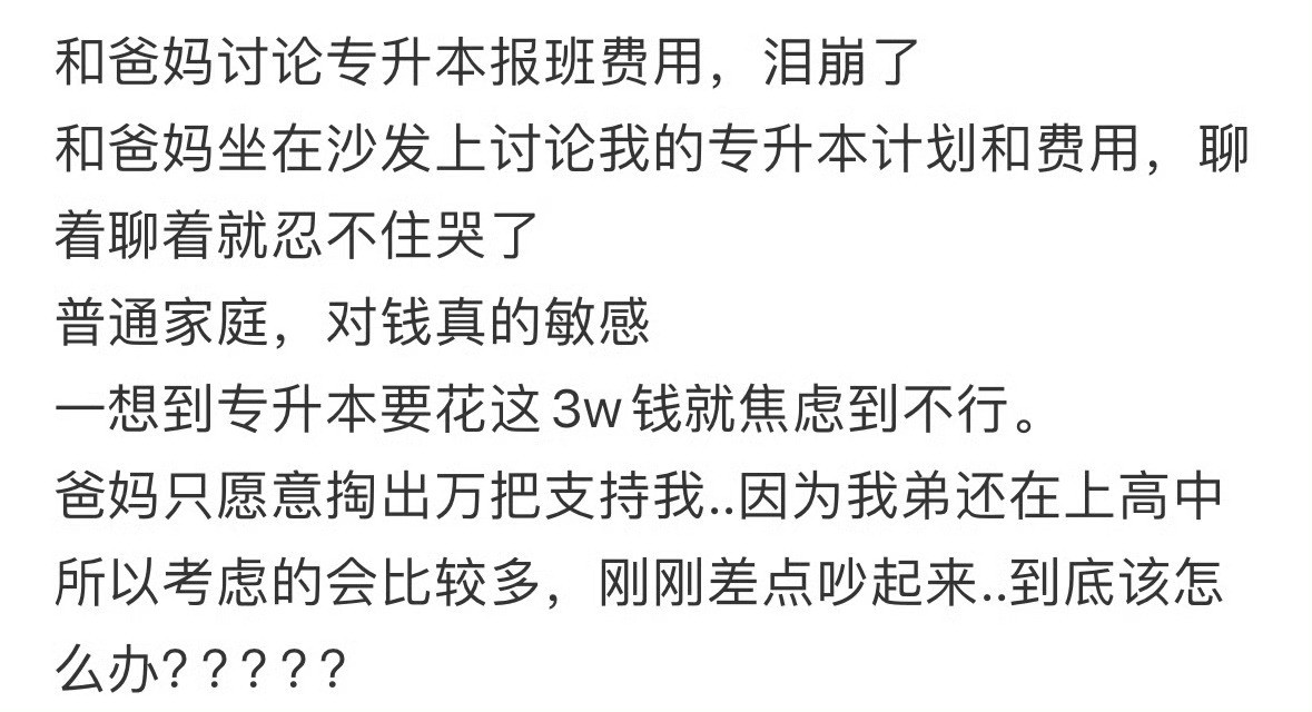 和爸妈讨论专升本报班费用，泪崩了[哭哭]​​​