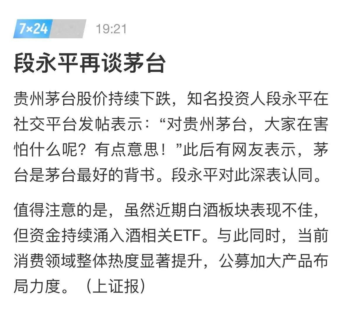 段永平再谈茅台：“大家在害怕什么？”段永平一句“大家在害怕什么”，又把茅台推到了