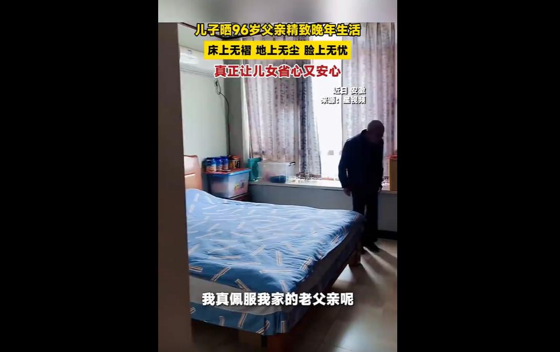 安徽96岁老人因儿子分享的“三无精致生活”视频走红，其“床上无褶、地上