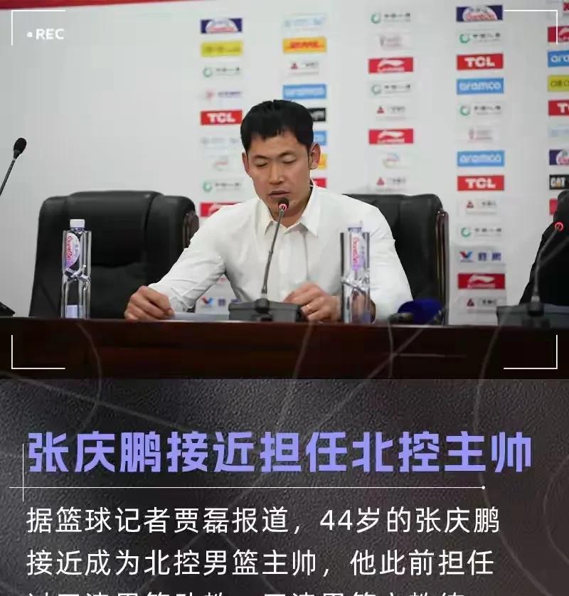 太意外！感觉北控和天津在设一个很大的局张庆鹏突然被传执教北控队，而北控队马上又