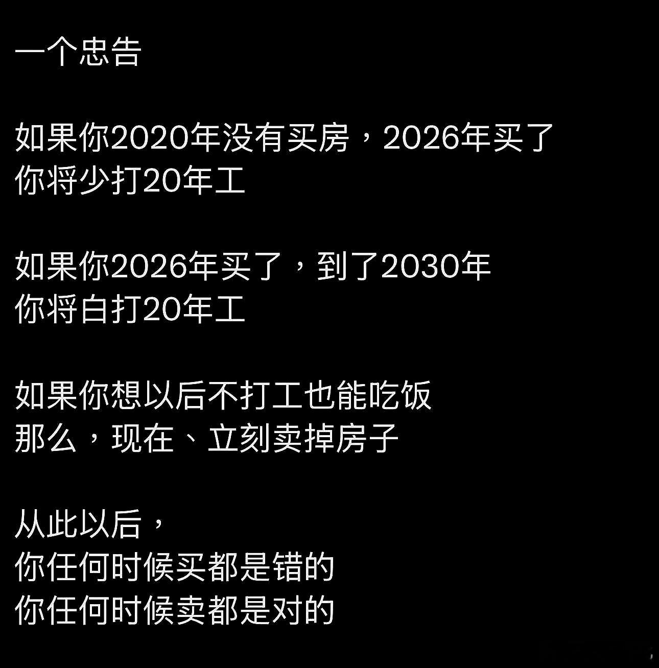 如果你2020年买有买房，你将少打工20年。​​​